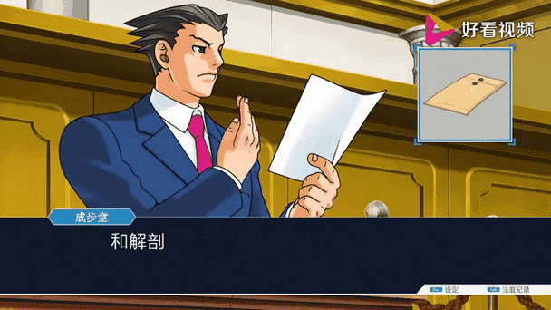 逆转裁判1攻略图文