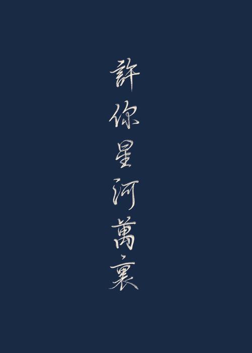 许你星河txt截图2