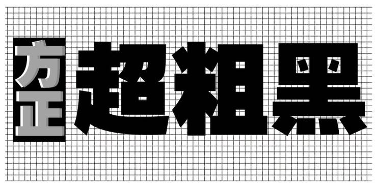 比较粗的字体