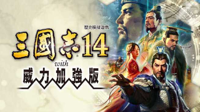 三国志14 破解