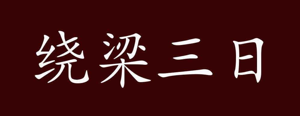 凹凸 绕梁三日 笔趣阁