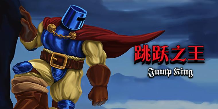 jumpking有手机版吗
