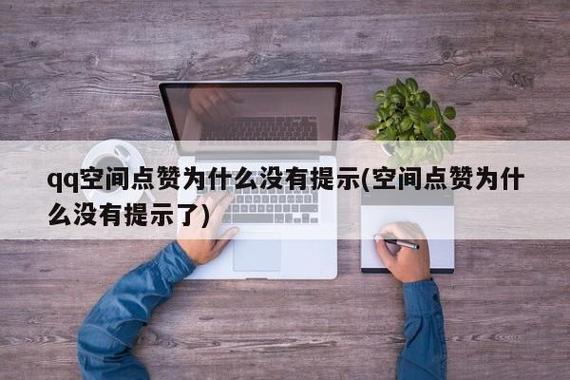qq点赞了为什么不显示不出来