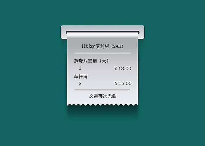 消费小票在线生成app