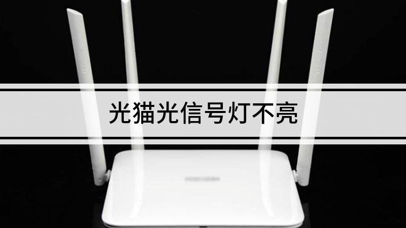 光猫光信号的灯不亮