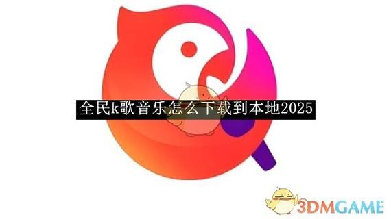 全民k歌下载的歌曲怎么转mp3