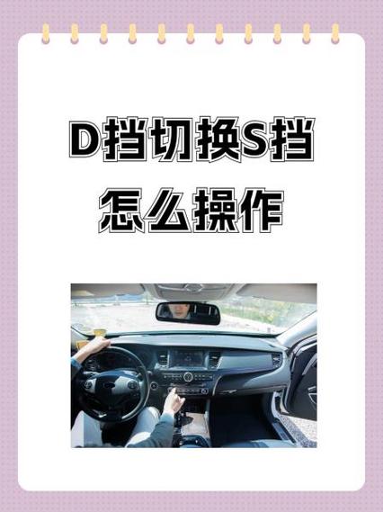 D档换S档需要松油门吗