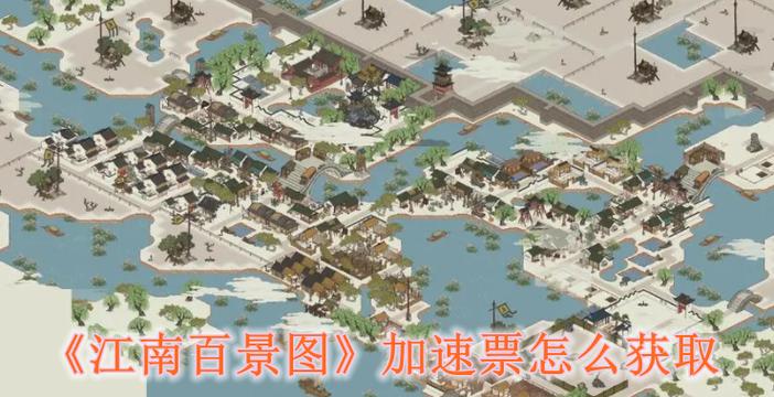 江南百景图加速票怎么用