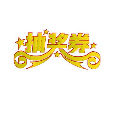 抽奖文字模板