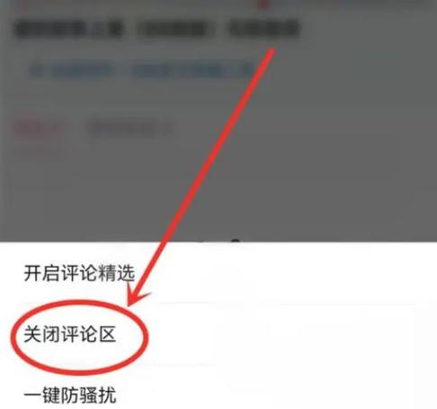 关闭评论区或禁止评论
