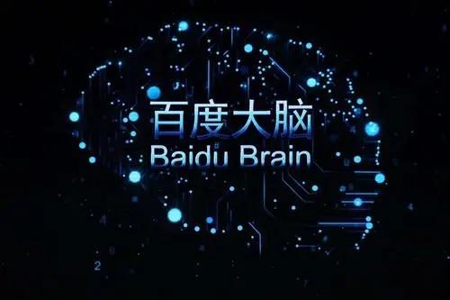 百度人工智能