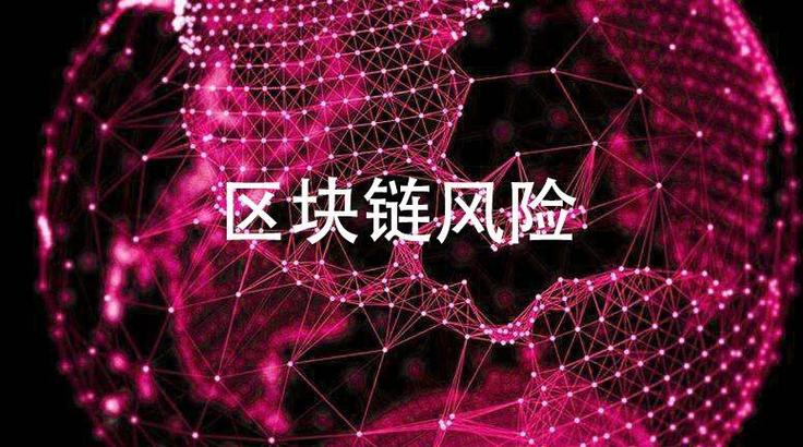 区块链赚钱有风险么