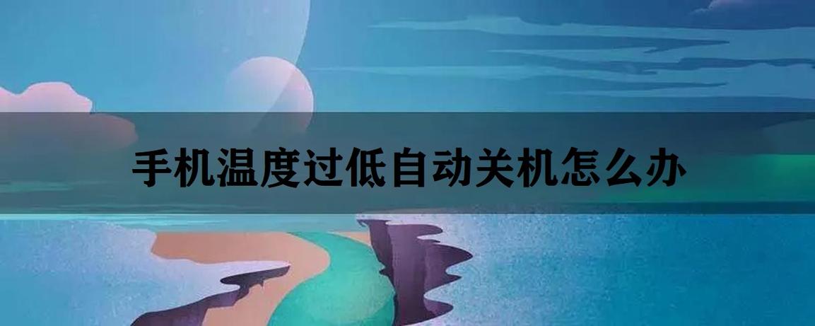 手机温度过低会关机吗