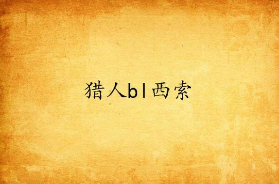 猎人bl同人