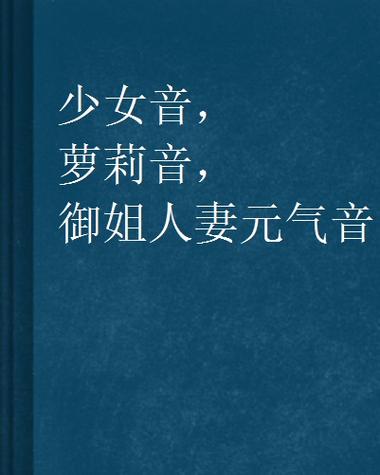 什么是少女音
