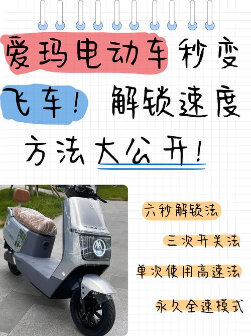 爱玛电动车车速慢怎么解锁