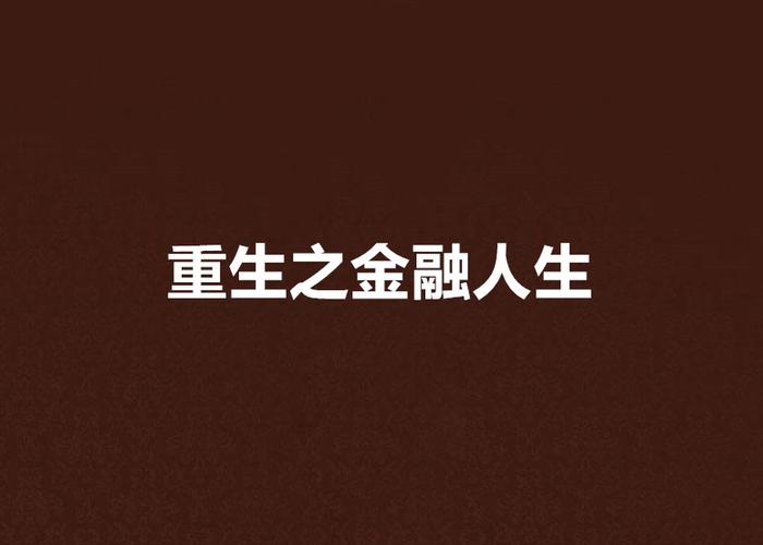 重生之金融人生