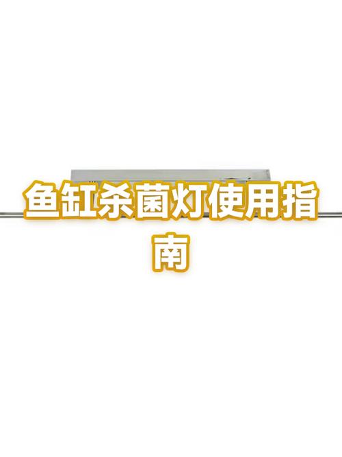 鱼缸杀菌灯正确使用方法