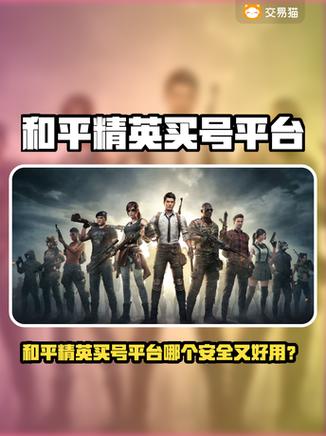 和平精英科技购买平台APP下载