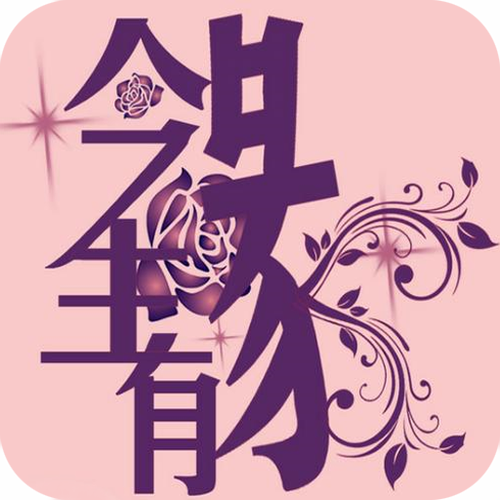 歌曲《今生有缘》