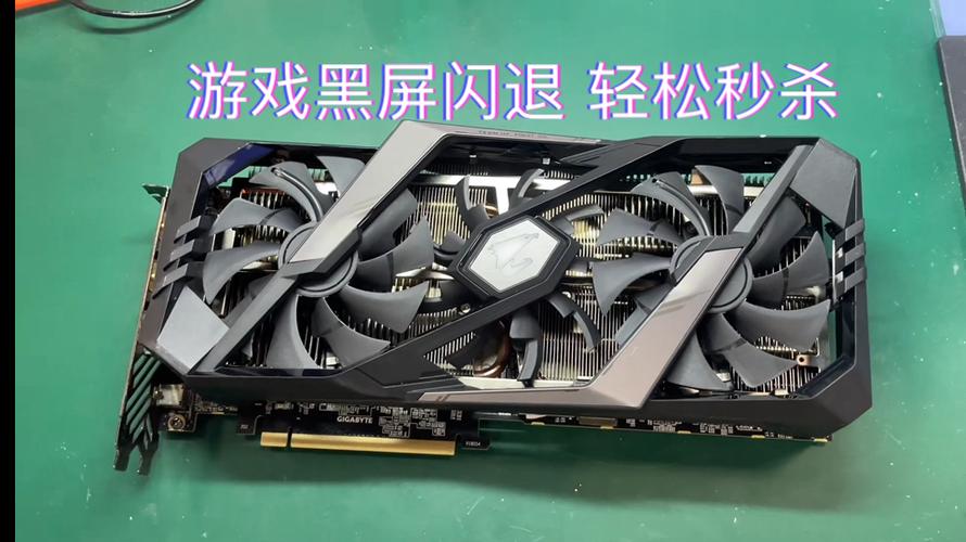 显卡玩游戏就黑屏死机
