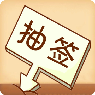 在手机上抽签准吗截图2