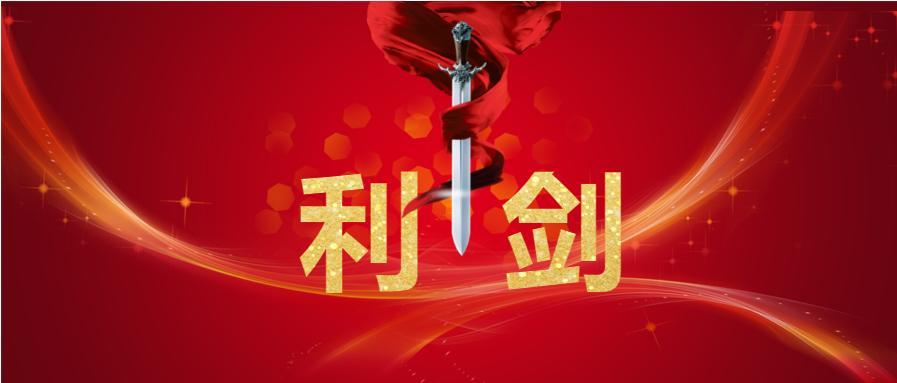 纪检利剑1号