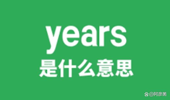 years是年吗