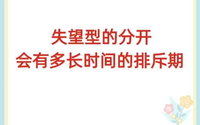 失望型分手排斥期多久