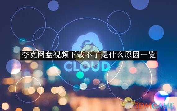 夸克下载视频怎么看不了