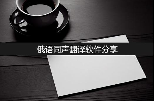 中文翻译俄语转换器