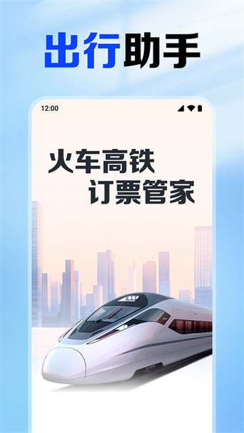下载铁路12306购票软件并安装