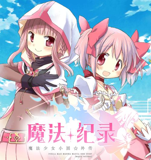 魔法纪录下载