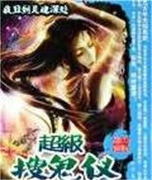 超级搜鬼仪TXT下载完结