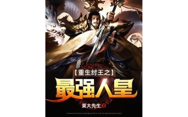 重生纣王人皇系统