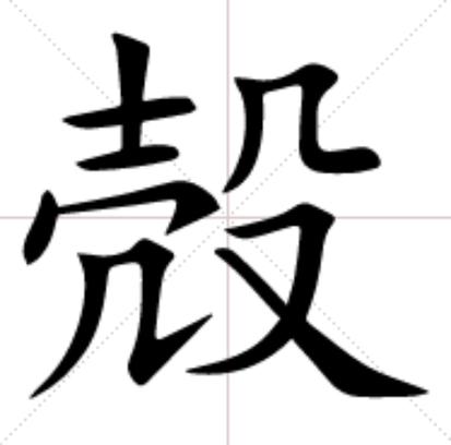 壳殳读什么
