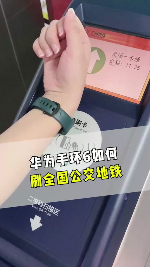 华为手表坐地铁