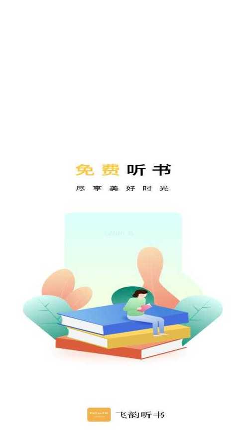 飞韵听书官方正版下载安装免费
