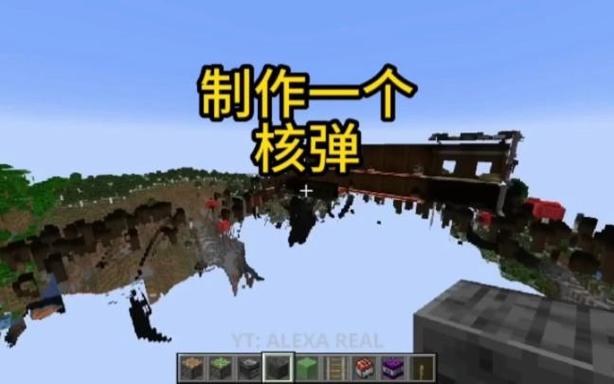我的世界无mod制造核弹