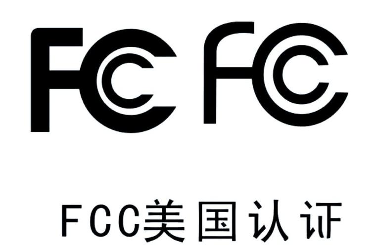 FCC认证