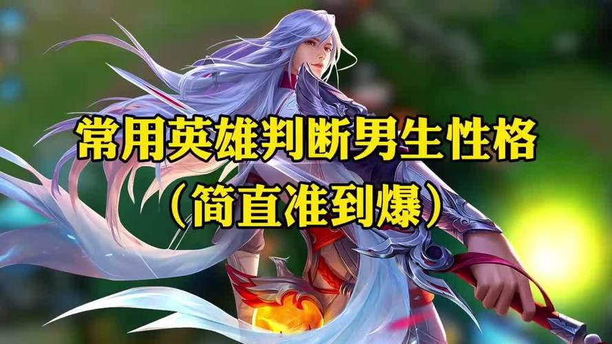 王者荣耀通过英雄判断男生性格