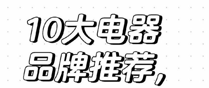 四个字电器品牌有哪些