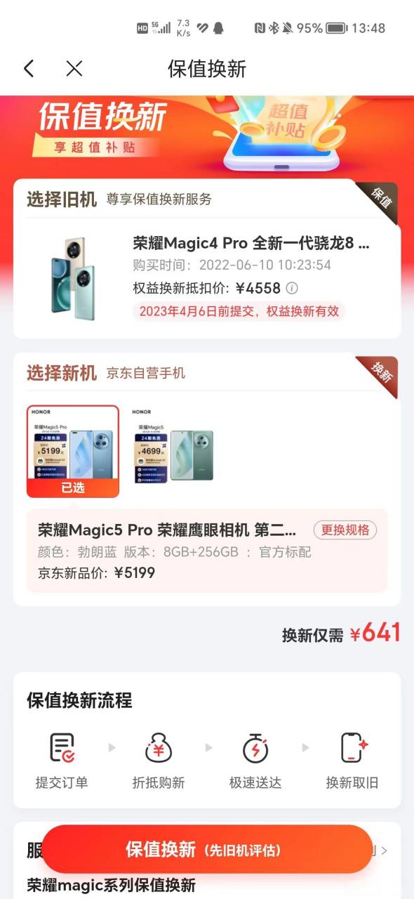 手机保值换新