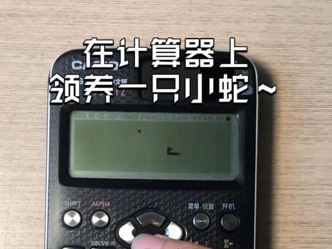 学生计算器玩贪吃蛇教程