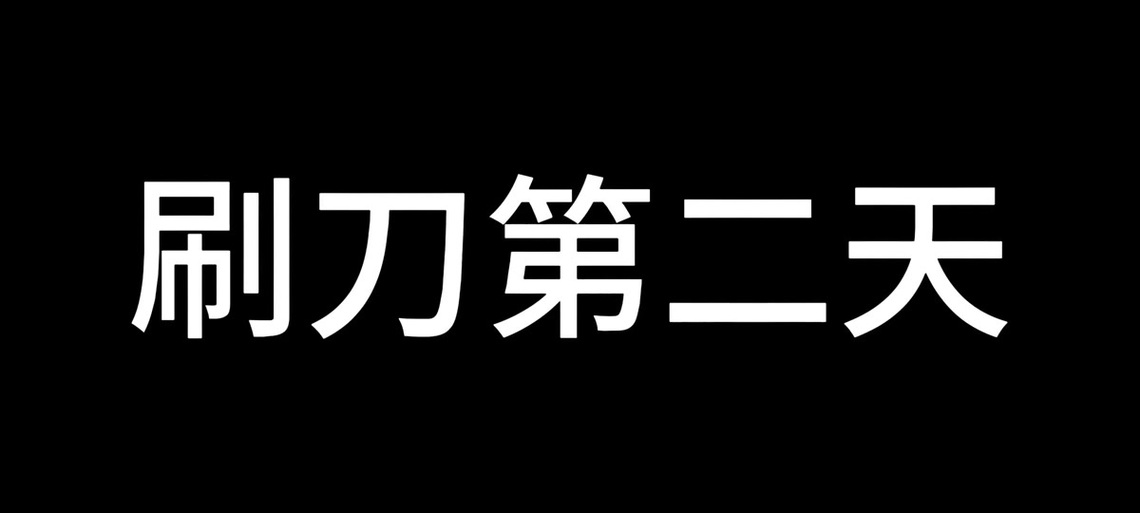 地铁逃生刷刀体质(免费)永久版截图3