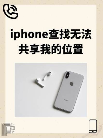 为什么iPhone共享不了位置