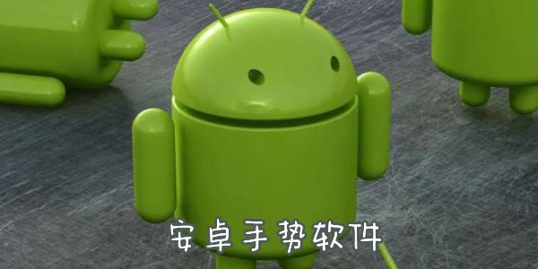 手势控制app下载