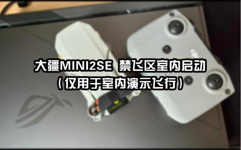 大疆禁飞区室内起飞