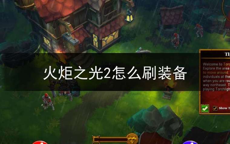 火炬之光2顶级装备在哪里刷