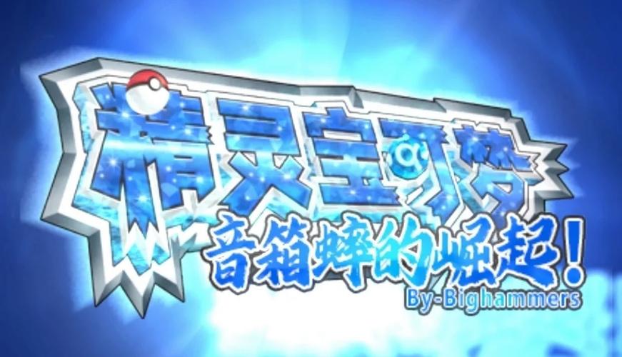 3ds口袋妖怪黑白2 cia